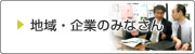 地域企業のみなさん