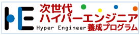 富山大学次世代ハイパーエンジニア養成プログラム