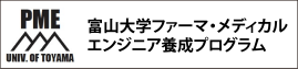 富山大学ファーマ・メディカルエンジニア養成プログラム