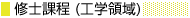 修士課程