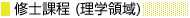 修士課程